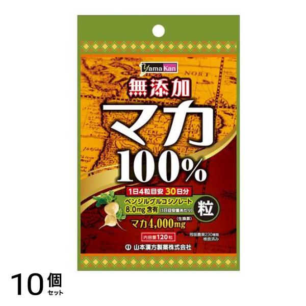 山本漢方 マカ粒100% 120粒 10個セット