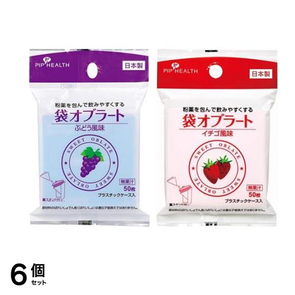 ピップ 袋オブラート ぶどう風味 &イチゴ風味 各50枚 6個セット