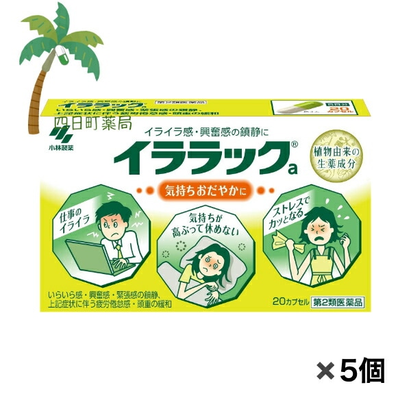 【第2類医薬品】 イララック 20cap [5個セット] 医薬品 市販薬 小林製薬 植物由来 生薬 カプセル イライラ 興奮 気持ち おだやか 神経 落ち着かせる 高ぶる感情 育児 仕事 ストレス 休