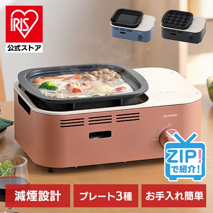 【公式】 カセットコンロ 減煙 プレート3種 焼肉 減煙焼肉マルチカセットコンロ コンロ 防災 IGC-GYNT1 チャコール アッシュネイビー テラコッタ アイリスオーヤマ メガ割