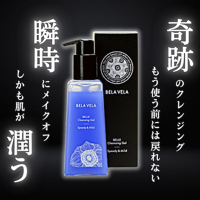 Qoo10] BELA VELA W洗顔不要 まつエクOK クレンジングジ : スキンケア