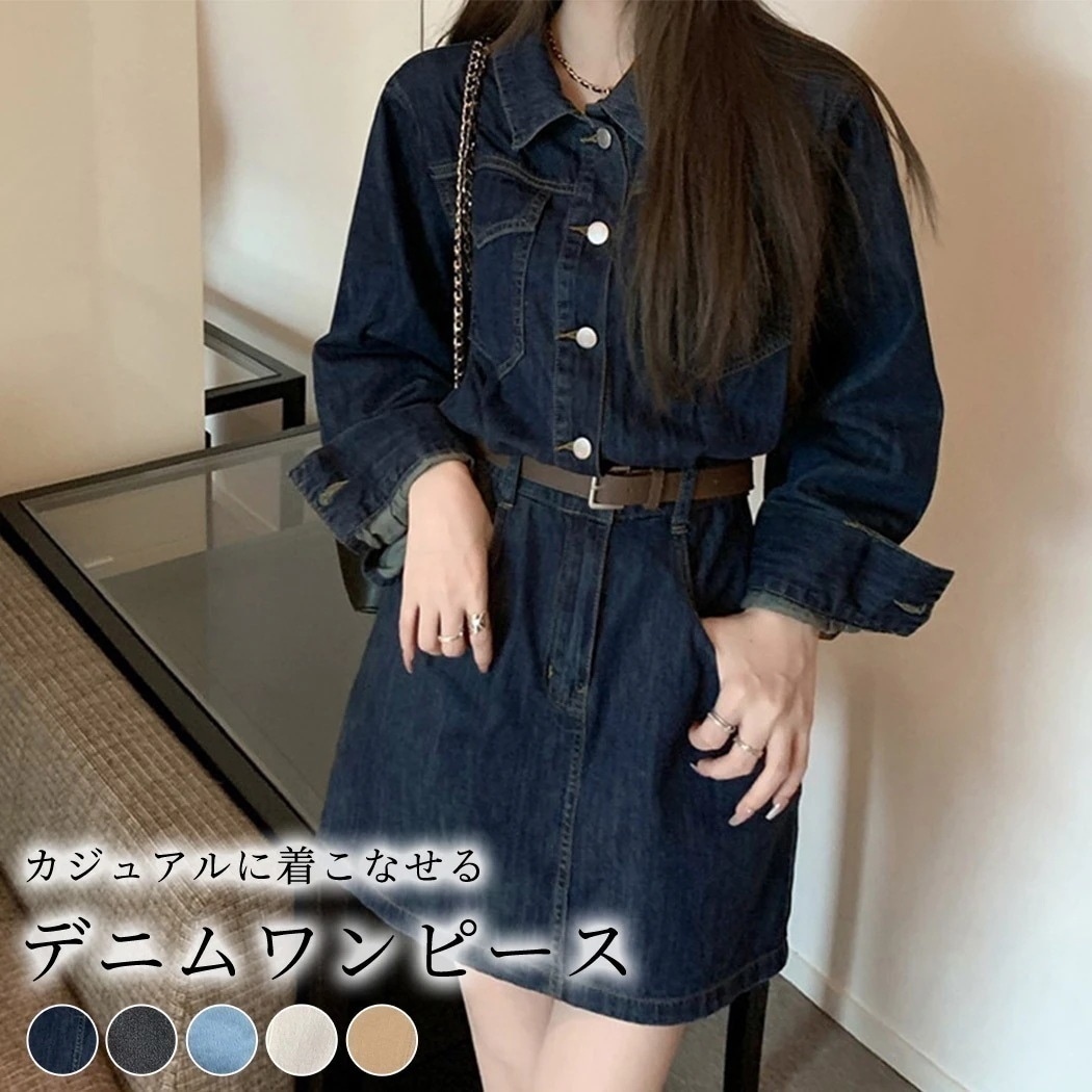 【急速出荷!】ワンピース デニム レディース シャツワンピ 長袖 トップス 無地 シンプル カジュアル レトロ 可愛い オシャレ ゆったり ファスナー Aライン スカート ベルトループ