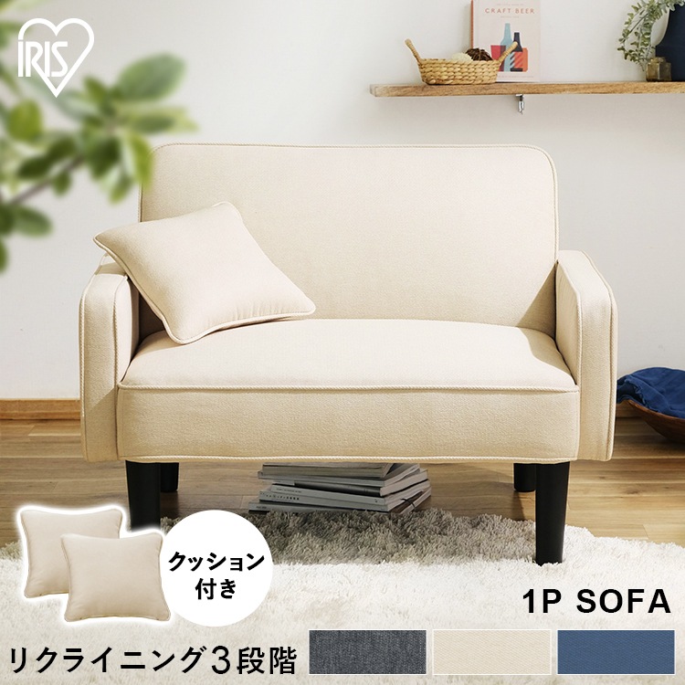1人掛けリクライニングソファ RSB-1S アイボリー ネイビー ダークグレー アイリスオーヤマ メガ割