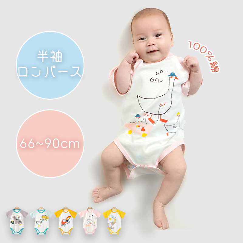 【翌日出荷 最低価!格!】ロンパース 半袖 夏 男子 女子 ベビー 半袖ロンパース 綿100% ベビー服 子供服 半そで 新生児 赤ちゃん お部屋着 肌着 夏服 出産祝い ギフト 可愛い シンプル コ