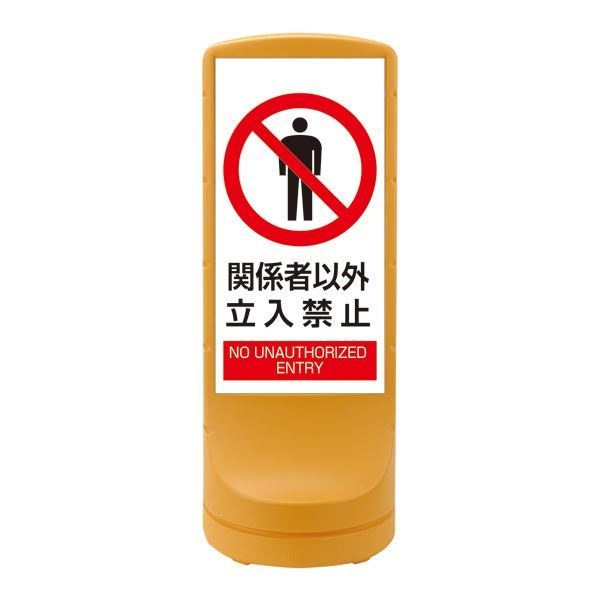 スタンドサイン 関係者以外立入禁止 RSS120-4 カラー：イエロー [単品]