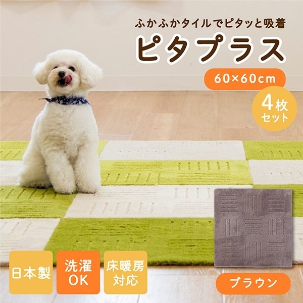 4個セット ピタプラス ブリック キッチンマット 60×60cm ブラウン 5,312円