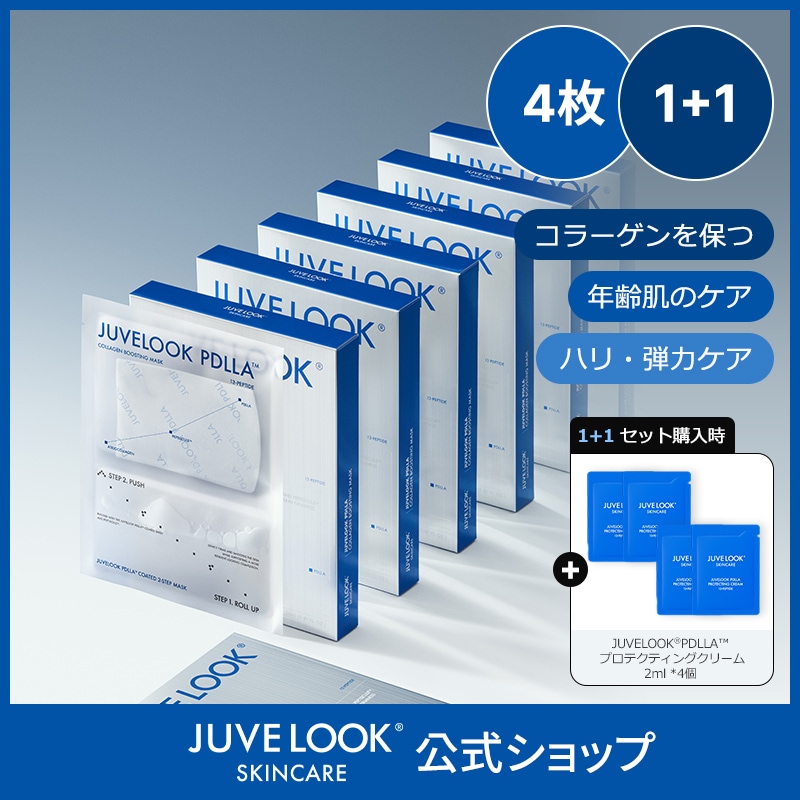 【公式】【1+1】JUVELOOK PDLLA コラーゲン ブースティング マスク 4枚 /コラーゲンキープ/大人のスキンケア/弾力/ツヤ/キメ/ハリ感/