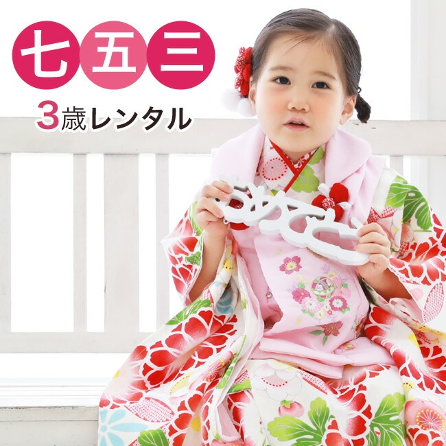 レンタル当店オリジナル 七五三 着物 3歳 レンタル 女の子 被布着物10点セット白地に七宝と菊(ピンク)レトロ 衣装 おすすめ レトロ おしゃれ 古典柄 安い 大正ロマン 刺繍