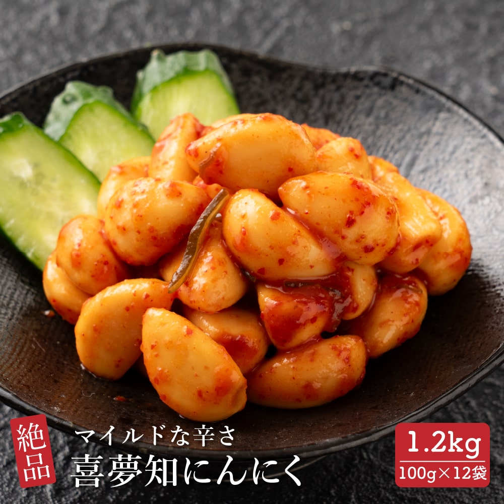 喜夢知にんにく 1.2kg(100g×12袋)