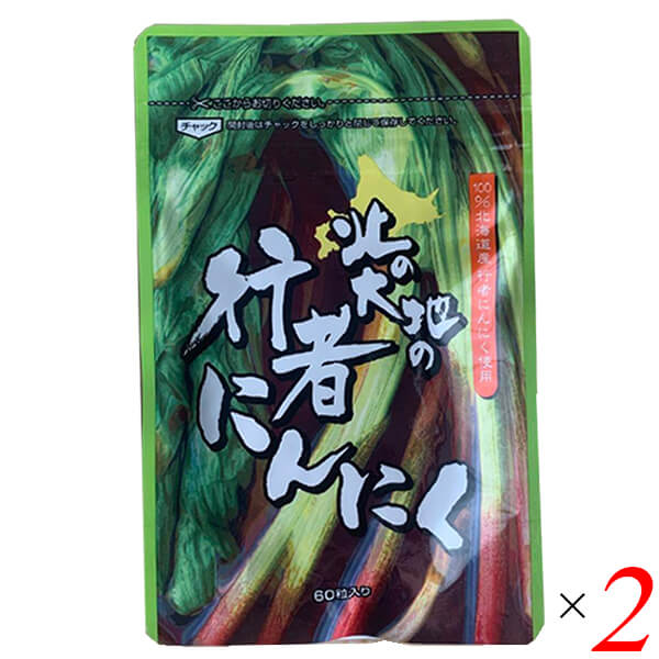 北の大地の行者にんにく 60粒 2個セット 野草酵素