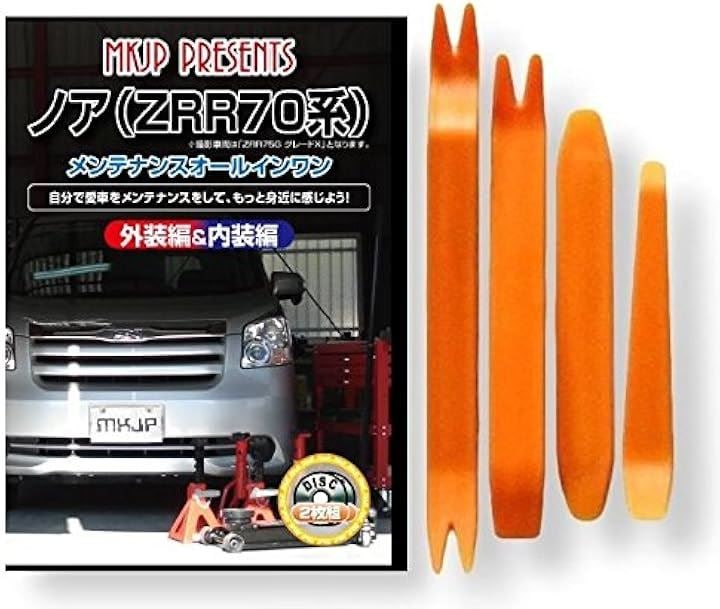 互換品 ノア 70系 ZRR メンテナンス DVD 内張り はがし 内装 外し 外装 剥がし 4点 工具 セット TOYOTA トヨタ スマホ特典付 C057 5,134円