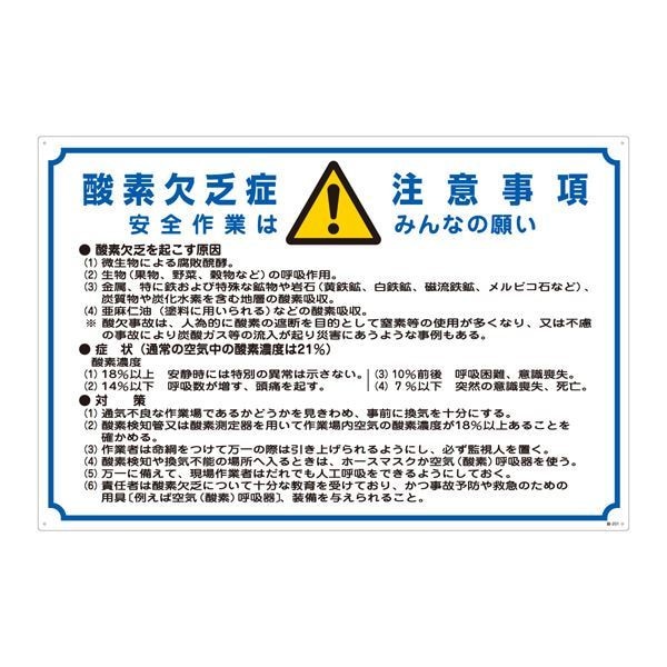 酸欠注意事項標識 酸素欠乏症注意事項 安全作業はみんなの願い 酸-201