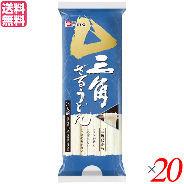 うどん 乾麺 ギフト 戸田久 三角ざるうどん 300g 3人前 20袋セット