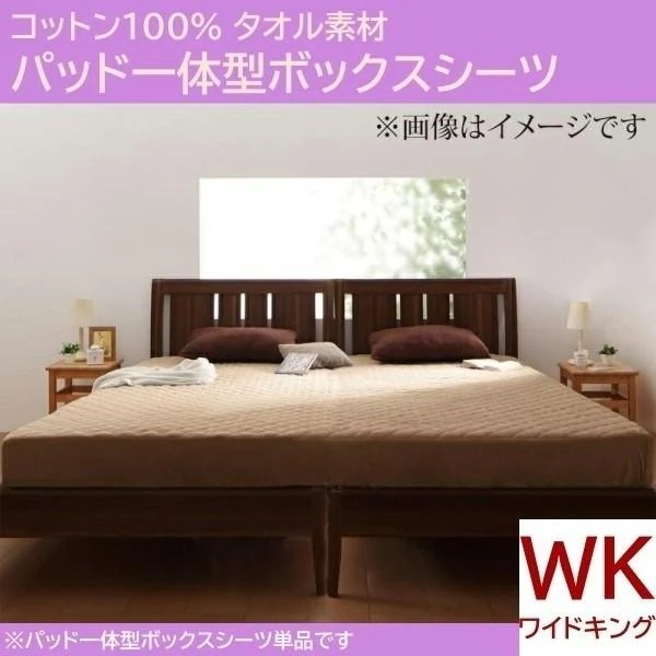 ベッド用パッド 一体型ボックス シーツ ワイドキング 単品 ベッドパッド マットカバー コットン タオル素材 綿100％ 洗える 来客 シーツ 洗い替え