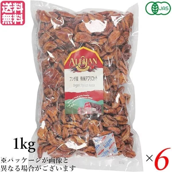 アプリコット あんず ドライフルーツ アリサン フンザ産 有機アプリコット 1kg ６個セット