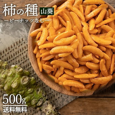 山盛り柿の種ピーナッツなし山葵500gのサムネイル