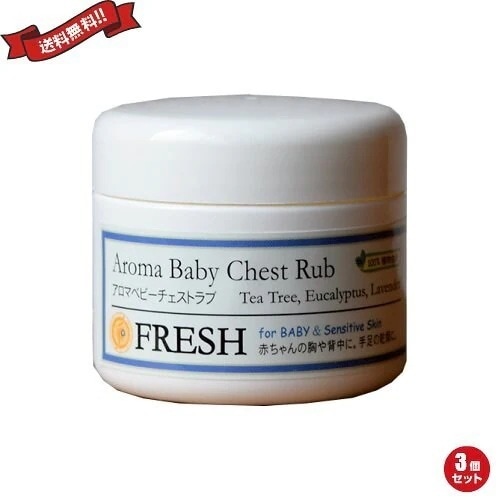 FRESH フレッシュ アロマベビーチェストラブ 50g ３個セット