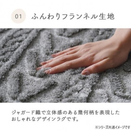 アルテラ フランネル ジャガードラグ 200×240cm ベージュ 1280900021303