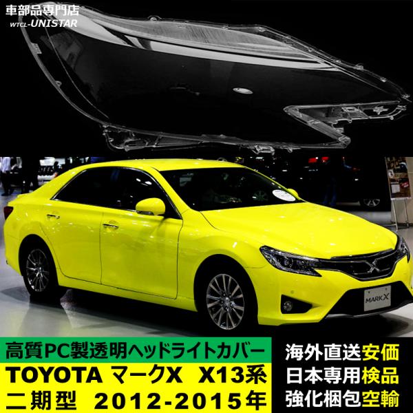 ヘッドライトカバー 汎用品 TOYOTA トヨタ マークX X13系二期型 2012-2015年 適用 ヘッドライトカバー ヘッドランプ透明レンズ ランプシェード高質PC製