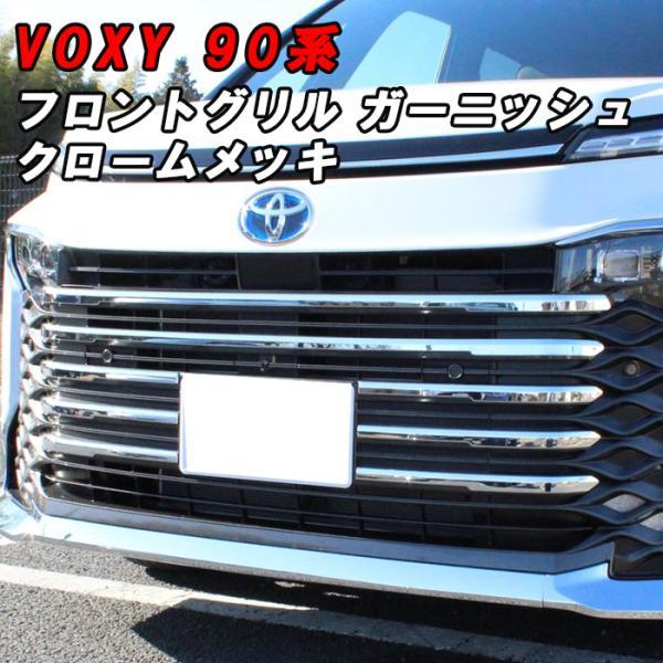 トヨタ ヴォクシー 90系 フロントグリル ガーニッシュ メッキ フロント グリル トリム パネル カバー エアロ VOXY アクセサリー カスタム パーツ 外装 内装