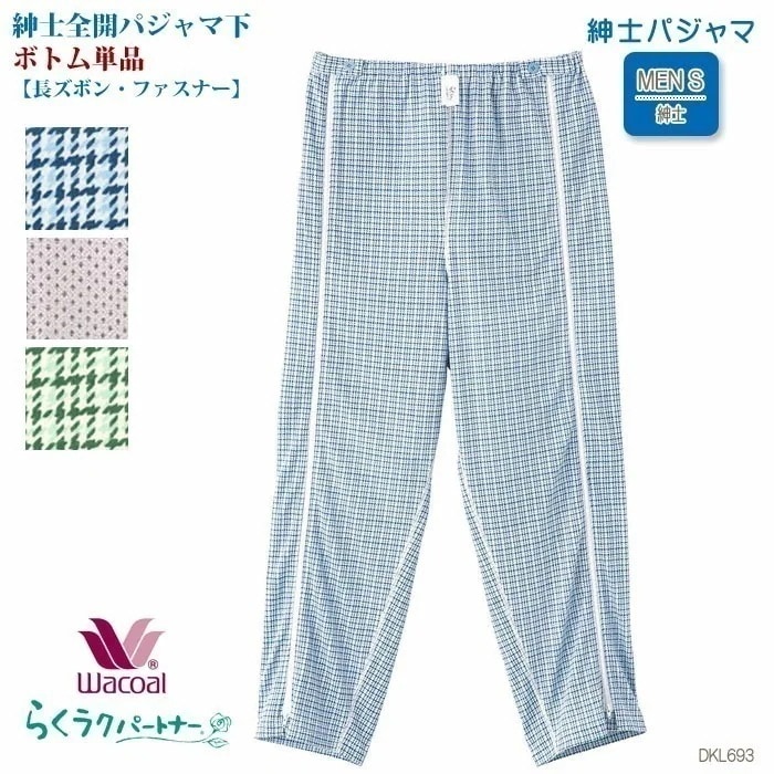 Wacoal らくラクパートナー メンズ (MLP)紳士全開パジャマボトム(長ズボン)男性 らくらくパートナー 敬老の日 DKL693 【F】