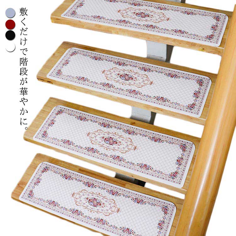 階段マット 階段滑り止め 15枚入 55x22cm 吸着マット 華やか 花柄 PVCマット 転倒防止 ズレない キズ防止 防音 カーペット 冷え対策 階段用 シート 洗えるマット 洗濯OK 自由カット