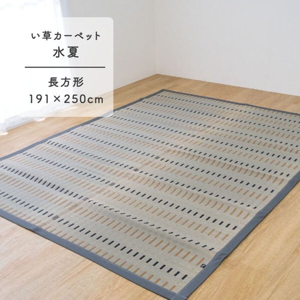 1080860133303 水夏 長方形 製品 GY 191×250 い草カーペット メーカー直送