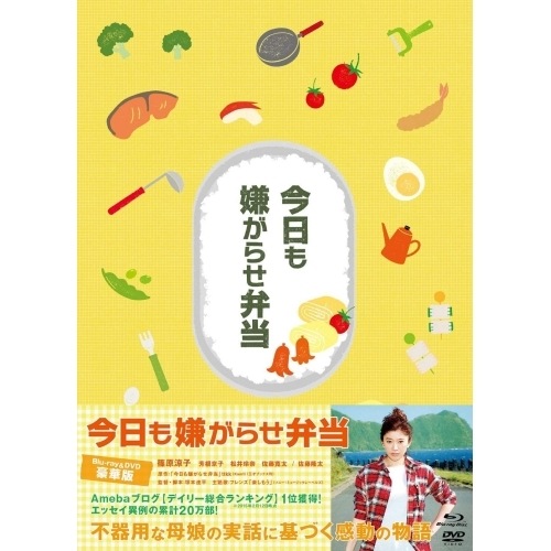 今日も嫌がらせ弁当 豪華版(Blu-ray Disc) ／ 篠原涼子 (Blu-ray) PCXP-60079