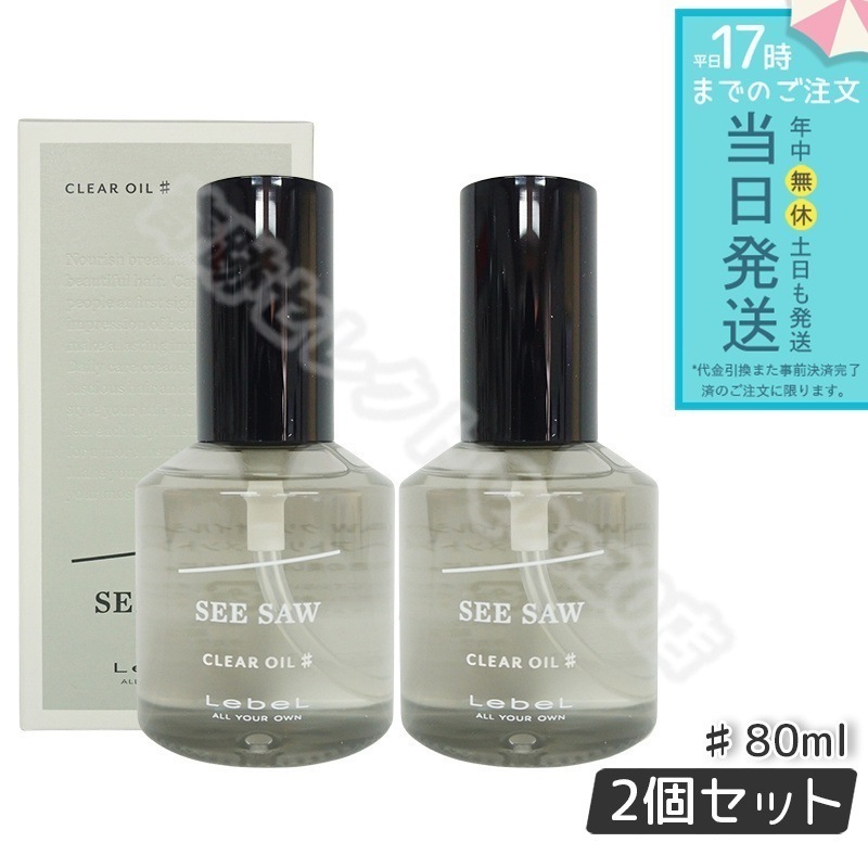 ルベル シーソー クリアオイル シャープ 80ml LEBEL SEE/SAW サロン 美容室専売品 2個セット
