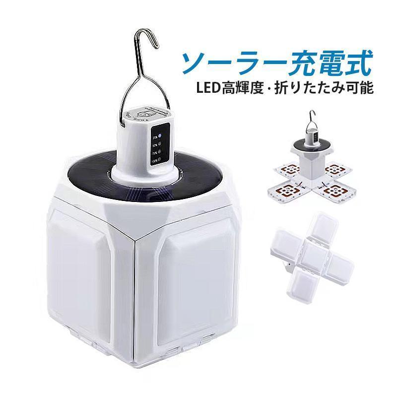 ソーラーライト 屋外 アウトドアランタン LED ガーデンライト 室内/アウトドア適用 防災 ソーラー充電 照明器具 発光面*5 テント用ライト 掛け式 折りたたみ