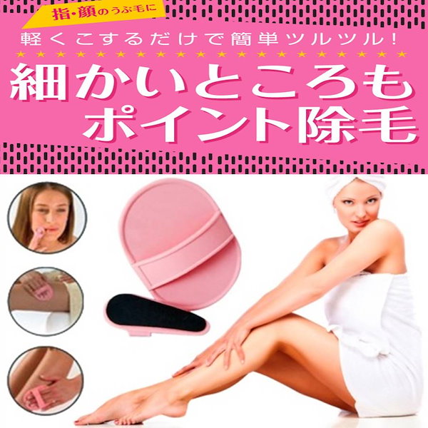 ムダ毛ポイント除毛パッド せわしい