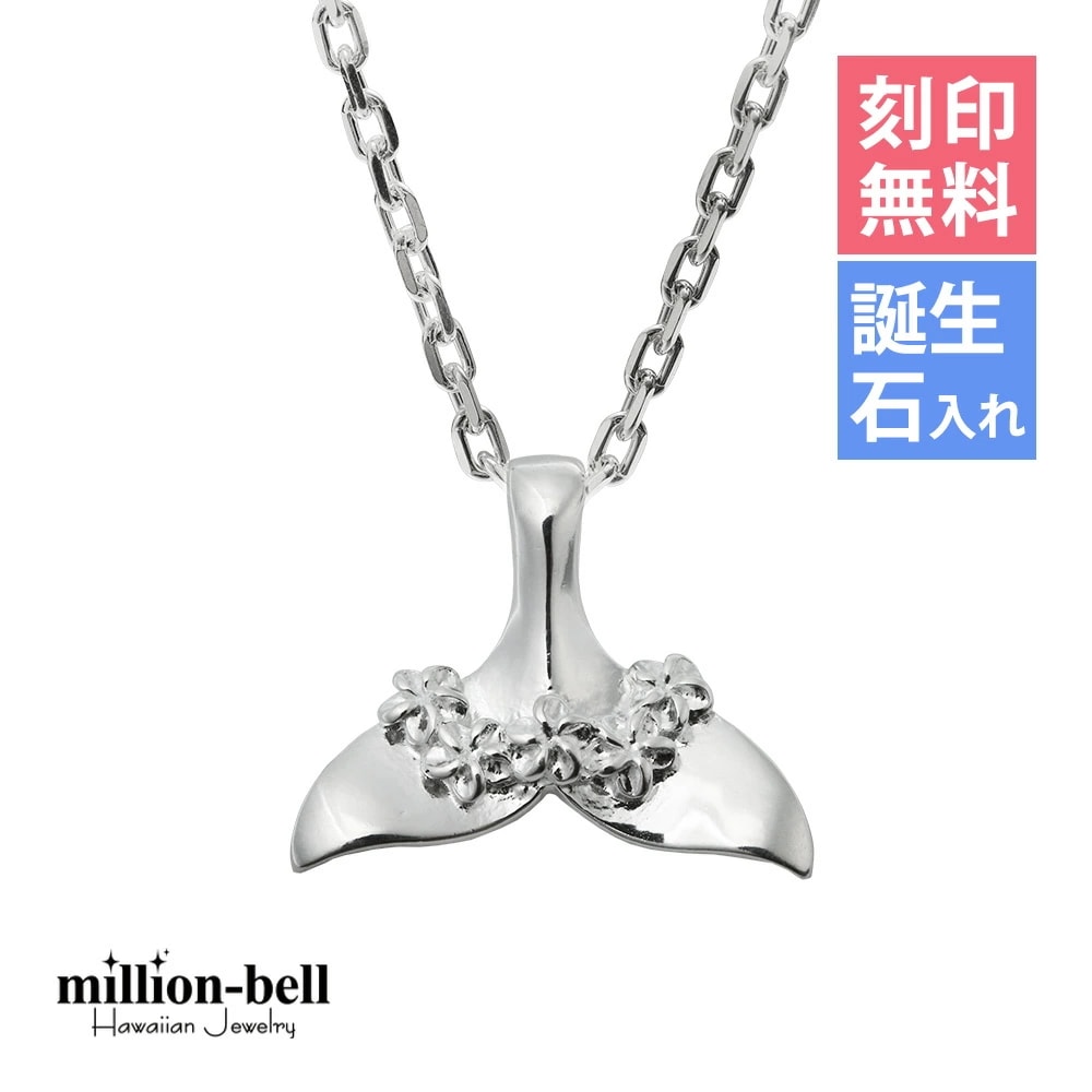 ハワイアンジュエリー ネックレス ハワイアンジュエリー ホエールテール ネックレス 刻印無料 誕生石入れ可 プルメリアの花飾り 縦15mm シルバー925 クリスマス CG-SP31401