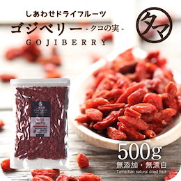 【送料無料】ゴジベリー -クコの実- 無添加500g ホンマでっかでも紹介された美容食材と言われる今、セレブの間でも話題の赤い果実 ミネラル・ビタミンの宝庫でビタミンCはなんとオレンジの500倍!