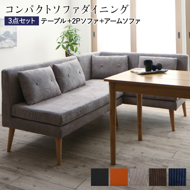 コンパクト ソファダイニングシリーズ [スライブ2] 3点セット（テーブルW115＋2Pソファ1脚＋右アームソファ1脚） [テーブル色]ナチュラル [ソファ座面色]ファブリック/グレー