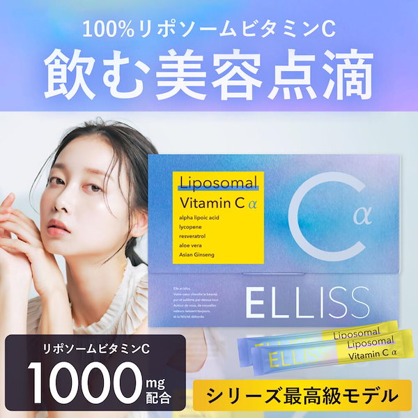 Qoo10] ELLISS エルリスα ビタミンC 最高級 リポソー
