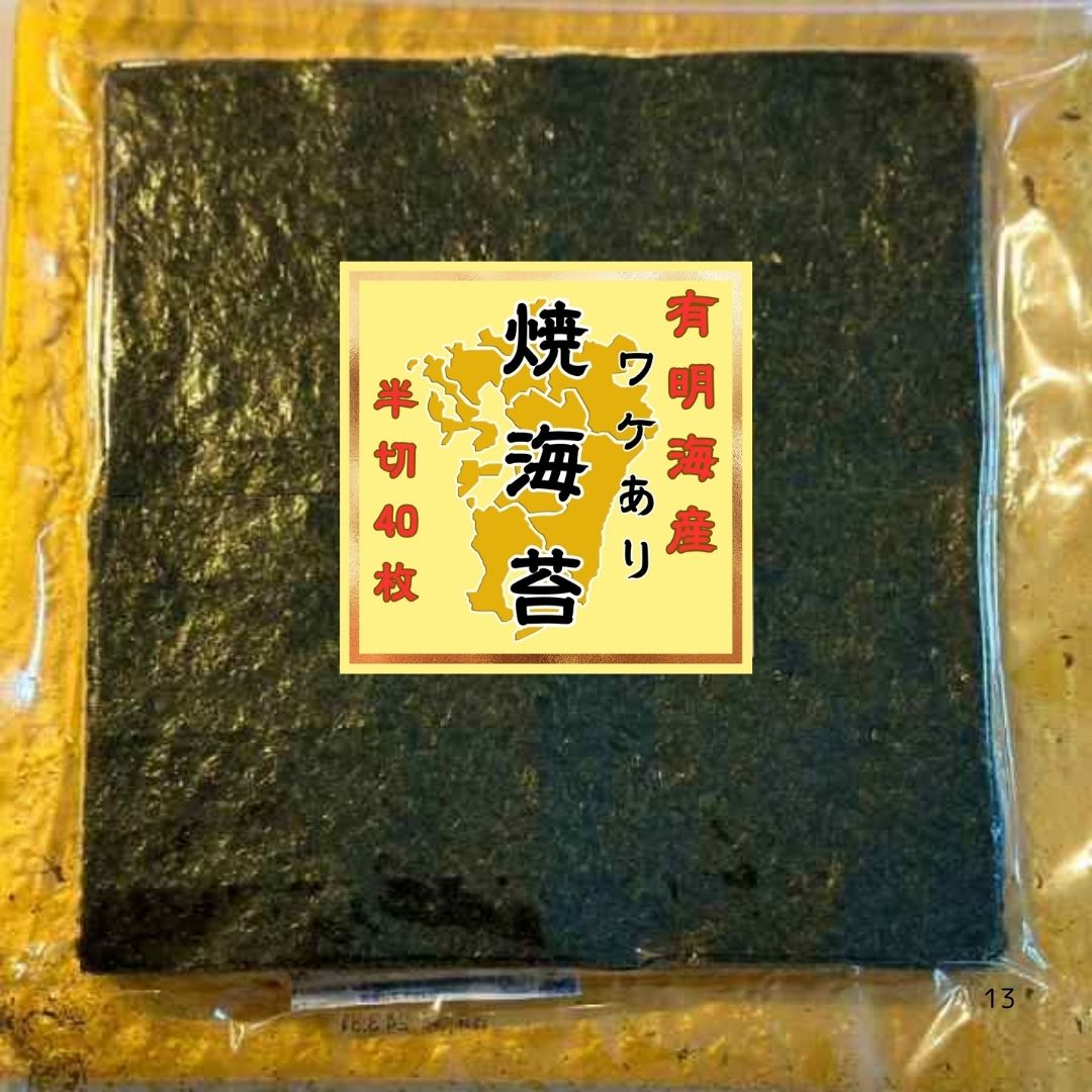 有明海産 訳あり 焼き海苔 半切り40枚×6P（保存に便利なチャック付き） のり 海苔 ノリ 焼きのり 有明産 おにぎり 寿司 手巻き寿司