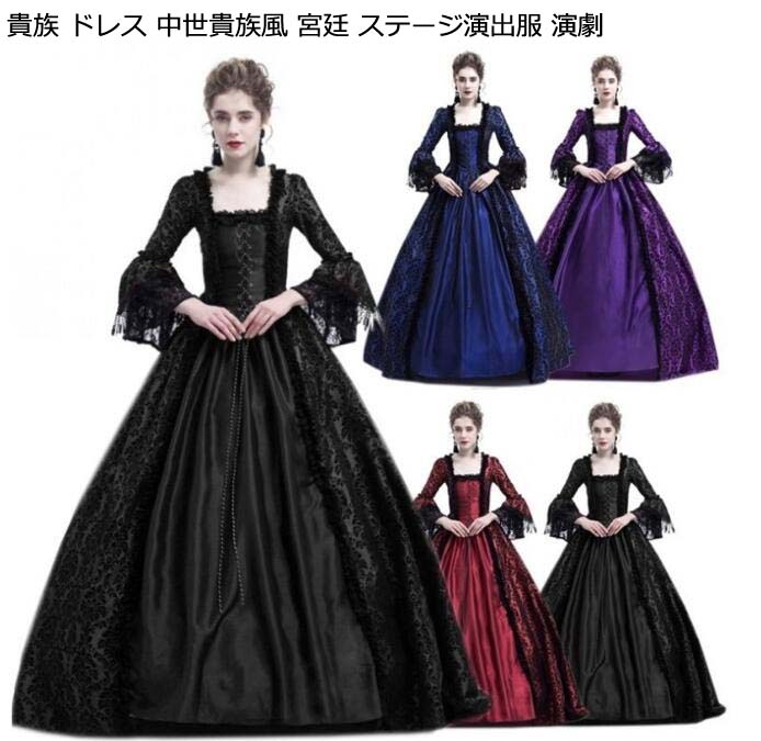 ステージ演出服 高級感 宮廷 パーティードレス ロングドレス 演奏会 舞台 ジュリエット カラードレス 演劇 ステージ オペラ声楽 きれいめ 女性用 ドレス 撮影 お嬢様 プリンセスドレス コスプレ