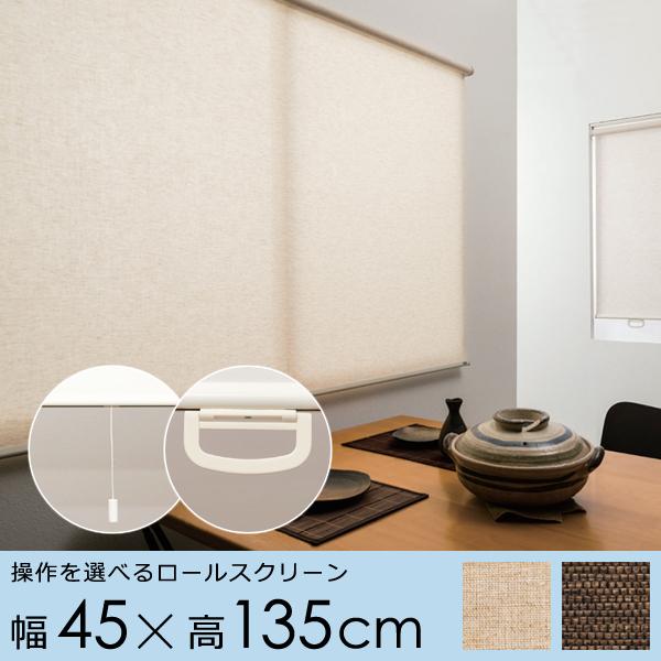 ロールスクリーン 幅 45cm 小窓 和風 和柄 和室 ロール カーテン プルコード ハンドル 取っ手 スピード調節 巻き上げ 静か 正面付け 天井付け カーテンレール