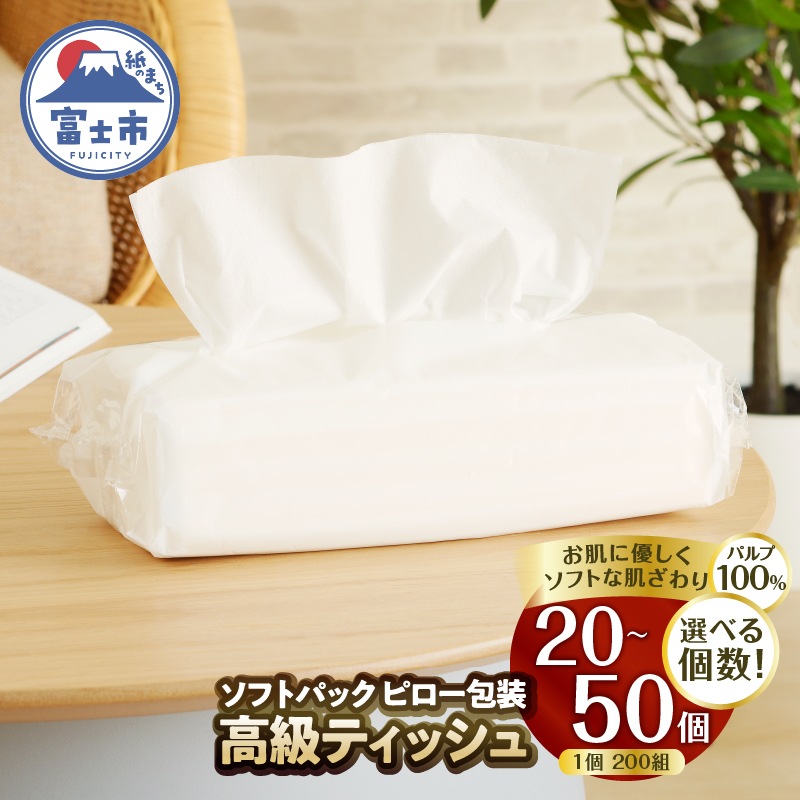 ふるさと納税 選べる個数 高級ティッシュ ピロー包装 20個/50個 (1パック 200組 400枚) 箱なし 詰め替え ソフトパック ティッシュペーパー パルプ100％ ソフト テッシュ 防災 備蓄