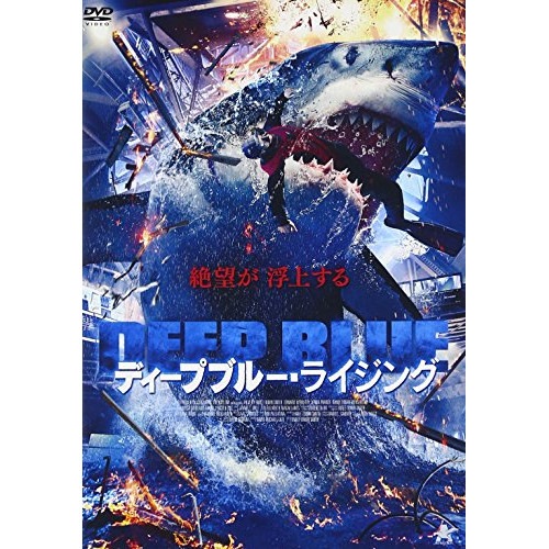 ディープブルー・ライジング ／ エドワード・デルイター (DVD) ALBSD-2069
