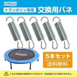 【送料無料】RIORES トランポリン専用 交換用バネ15本セット トレーニングマシン 自宅 ダイエット器具