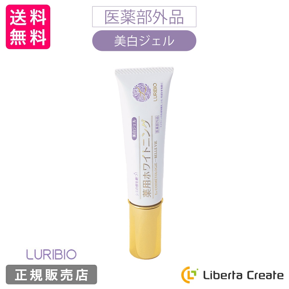 LURIBIO ルリビオ 薬用 35g 医薬部外品トラネキサム酸 グリチルリチン酸ジカリウム プラセンタエキス 植物エキス パラベンフリー 界面活性剤不使用 保湿 シミ そばかす