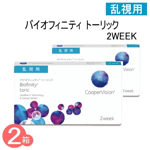2箱　バイオフィニティ トーリック　乱視用 2WEEK　（1箱6枚入）　ﾒｰｶｰ直送