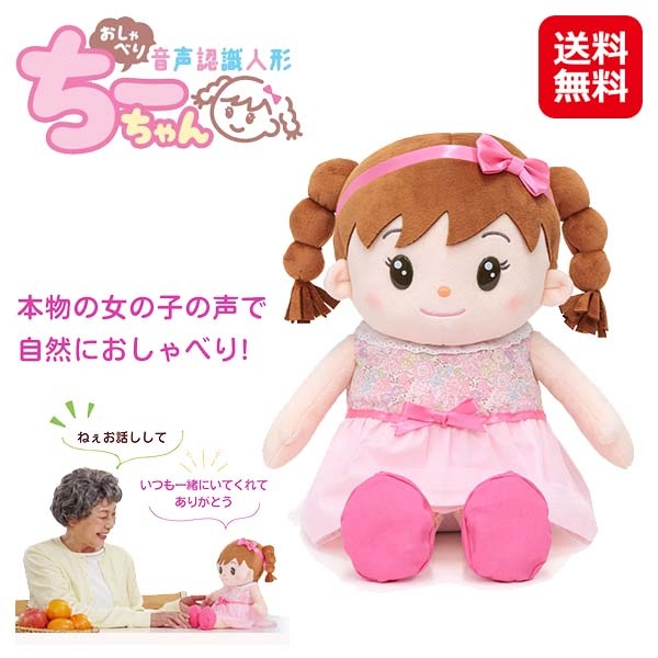 【おしゃべりちーちゃん】おしゃべり人形 おしゃべりぬいぐるみ 音声認識 話し相手 会話ロボット しゃべる ぬいぐるみ 女の子 かわいい 簡単操作 高齢者
