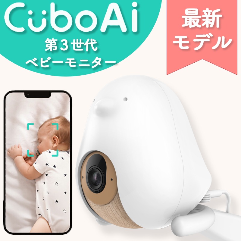 ベビーモニター スマホ CuboAi Plus 見守りカメラ 赤ちゃん ベビーセンサー 赤ちゃん カメラ モニター スマホ 安全 寝返り センサー ベビーカメラ ベビー アラーム みまもりカメラ