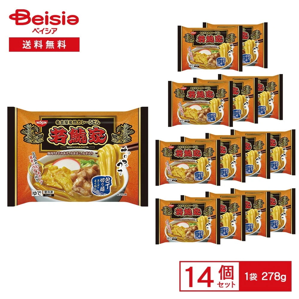 【まとめ買い割3点で最大15%OFF 9/24 1:59まで】［冷凍］ 日清 若鯱家 カレーうどん 278g×14袋 冷凍うどん 名古屋名物 若鯱家 シャチホコ 極太うどん スパイシーカレー 激