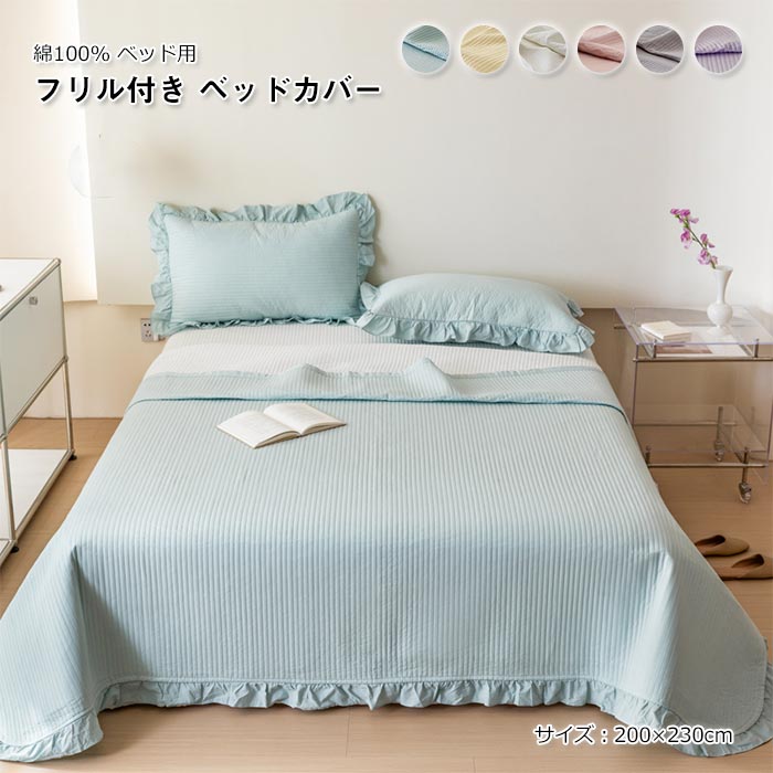 ベッドカバー 単品 ベッドスプレッド フリル付き 綿100% 中綿入り ベッドシート ブランケット マルチカバー ソファーカバー 肌に優しい 通気性 洗える おしゃれ 北欧 寝具カバー シンプル