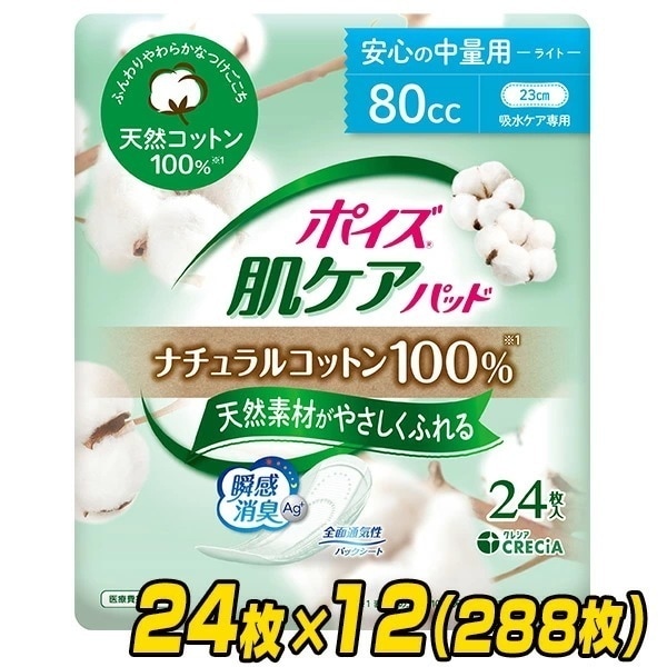 ポイズ 肌ケアパッド ナチュラルコットン100％ 安心の中量用 (吸収量目安80cc)24枚×12(288枚)