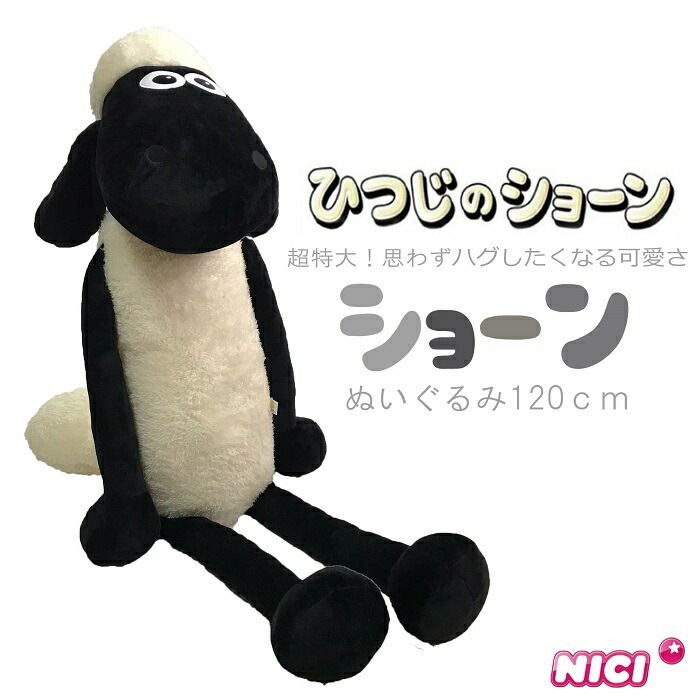 NICI(ニキ)【正規商品】ひつじのショーン 120ｃｍ ぬいぐるみ 特大 誕生日 プレゼント 彼女 友達 女の子 インスタ映え オシャレ 子供部屋 インテリア 男の子 クリスマス 小学生 中学生 高