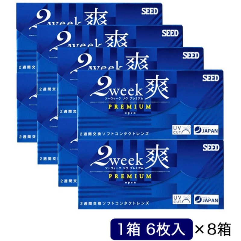 SEED　(度あり/-4.00) (8箱セット) 2ウィーク 爽 プレミアム (BC8.6/DIA14.2)